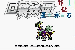 Pokemon Evil Drill 1 Star Stone GBA ROM Hacks 